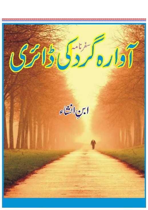 آوارہ گرد کی ڈائری