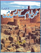 عمر خیام کے دیس میں