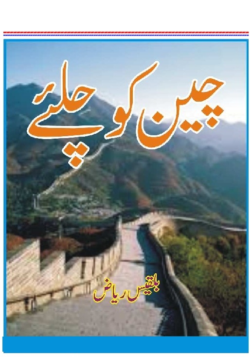 چین کو چلئے