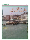 وینس کی سلگتی راتیں