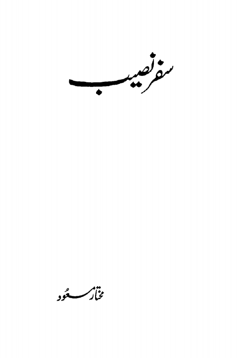 سفر نصیب