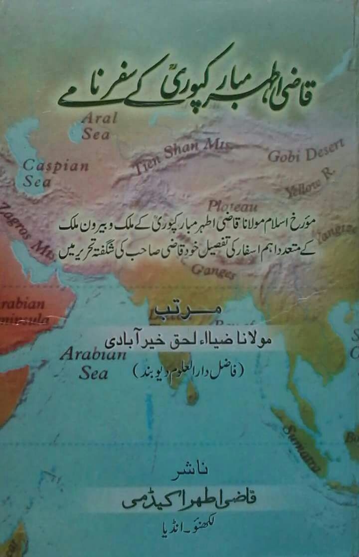 قاضی اطہر مبارکپوری کے سفر نامے