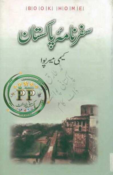 سفر نامہ پاکستان میرپوا
