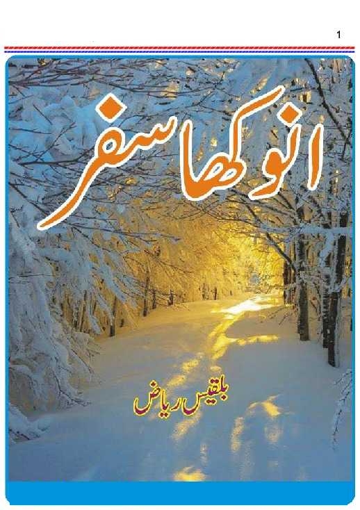 انوکھا سفر
