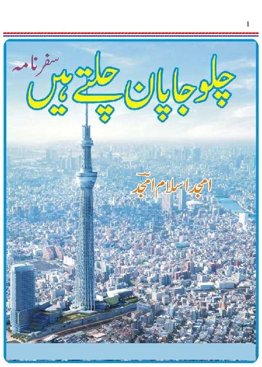 چلو جاپان چلتے ہیں