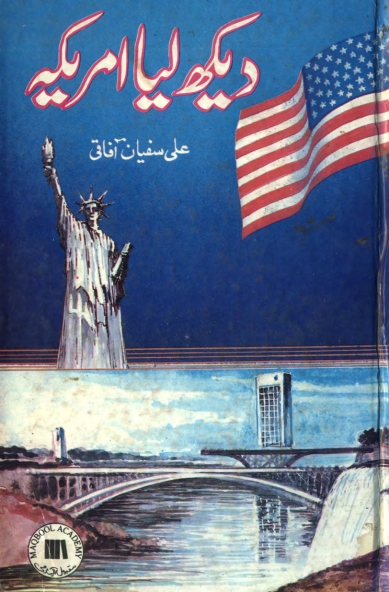 دیکھ لیا امریکہ