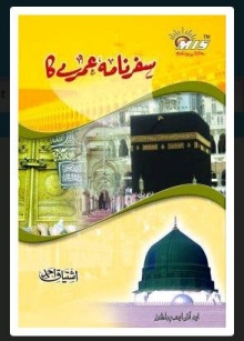 سفر نامہ عمرے کا