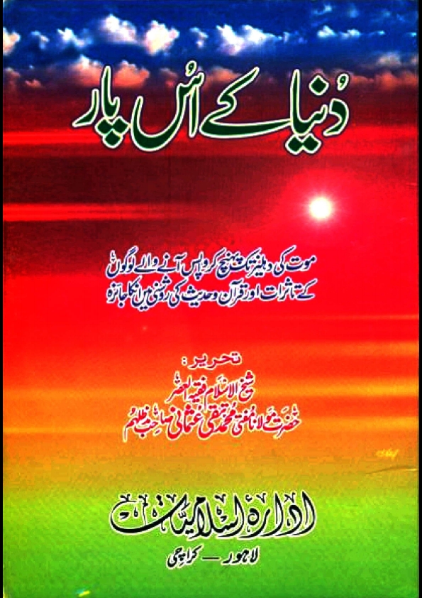دنیا کے اس پار