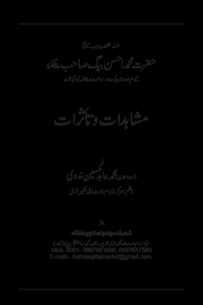 مشاہدات و تاثرات