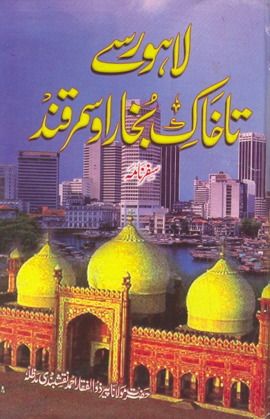 لاہور سے تاخاکِ بخاراوسمرقند
