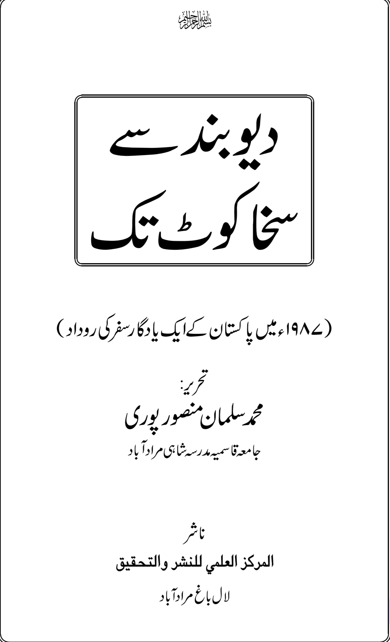 دیوبند سے سخاکوٹ تک
