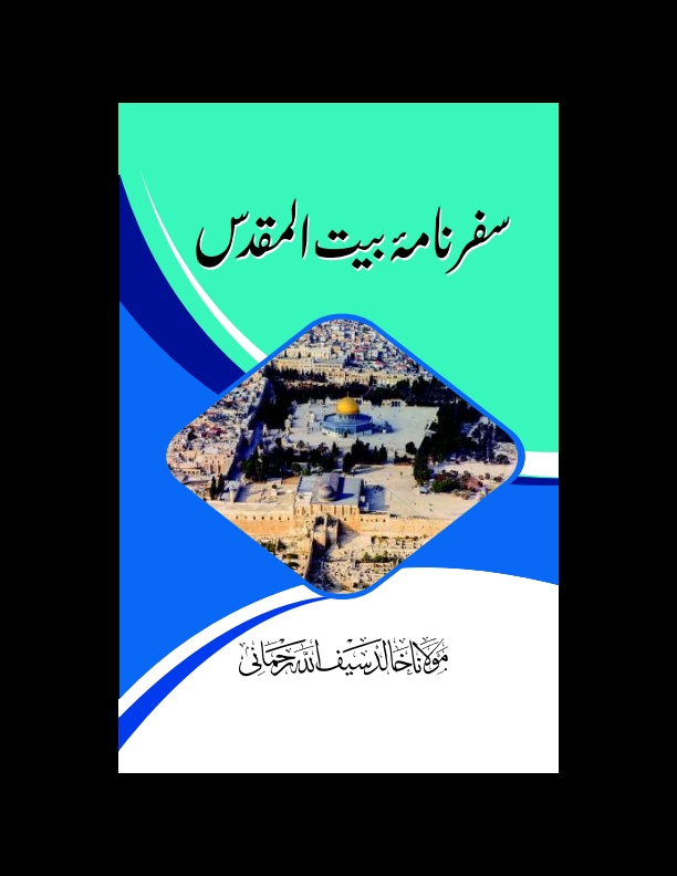 سفر نامہ بیت المقدس
