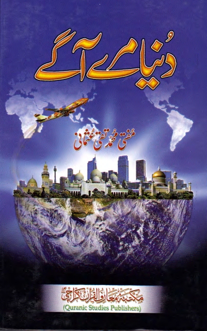 دنیا مرے آگے