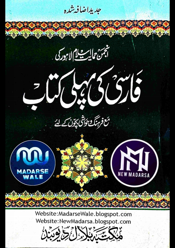 فارسی کی پہلی کتاب مع فرہنگ و حواشی جدید اضافہ شدہ فیضان احمد اعظمی قاسمی ناشر مکتبہ بلال دیوبند