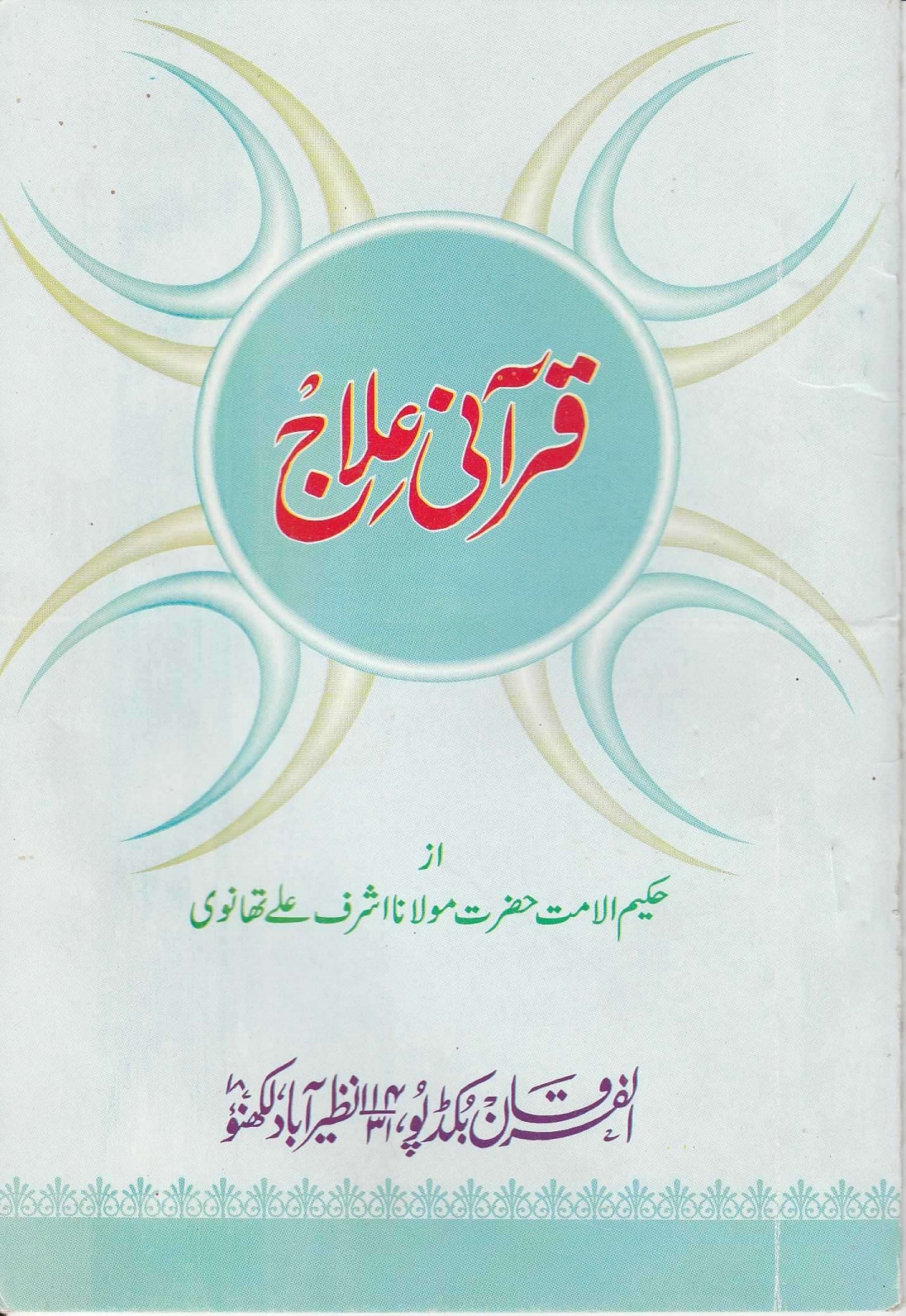 قرآنی علاج
