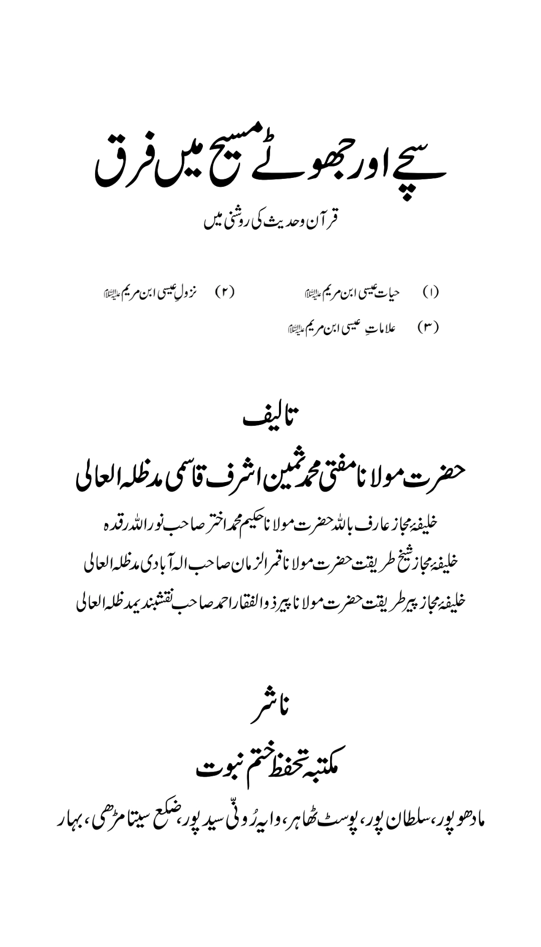 سچے اور جھوٹے میں فرق