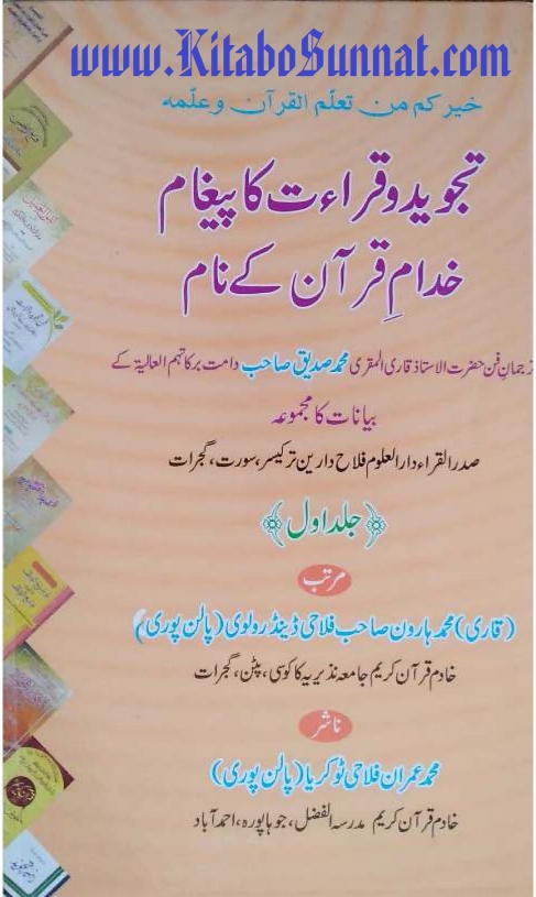 تجوید و قراءت کا پیغام خدام قرآن کےنام