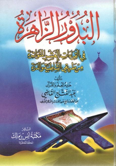 البدور الزاھرہ