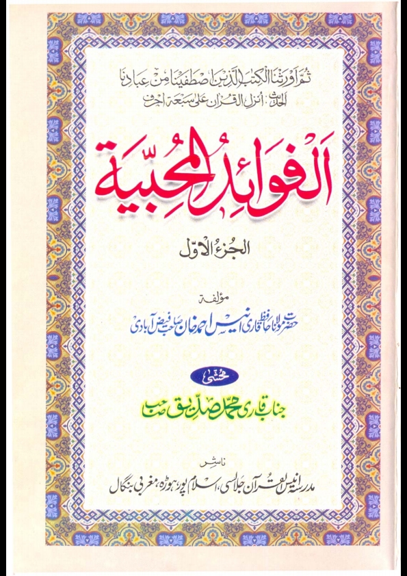 الفوائد المحبية