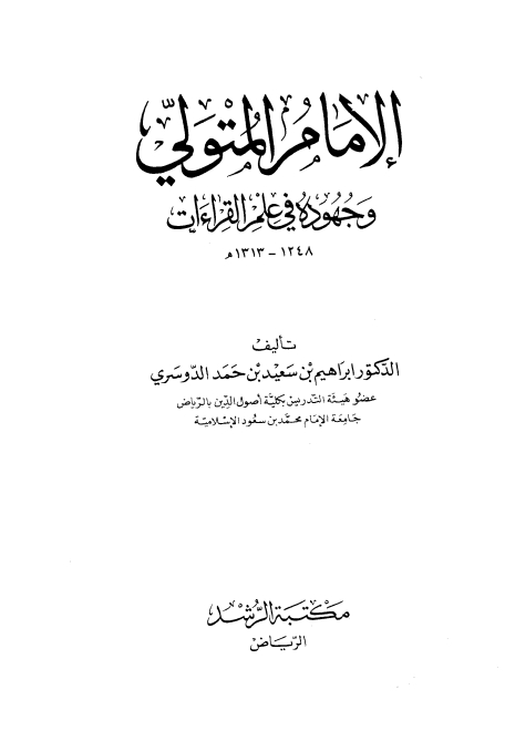 الامام المتولي