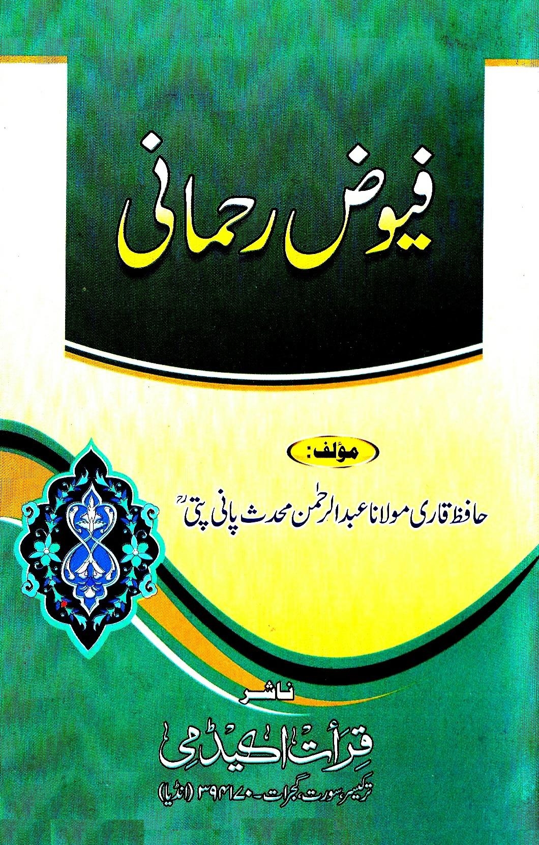 فیوض رحمانی