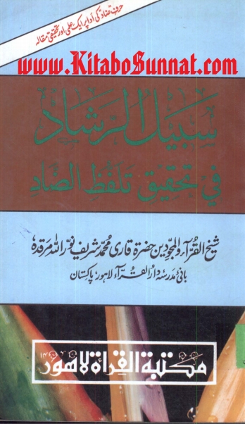 سبیل الرشاد فی تحقیق تلفظ الضاد