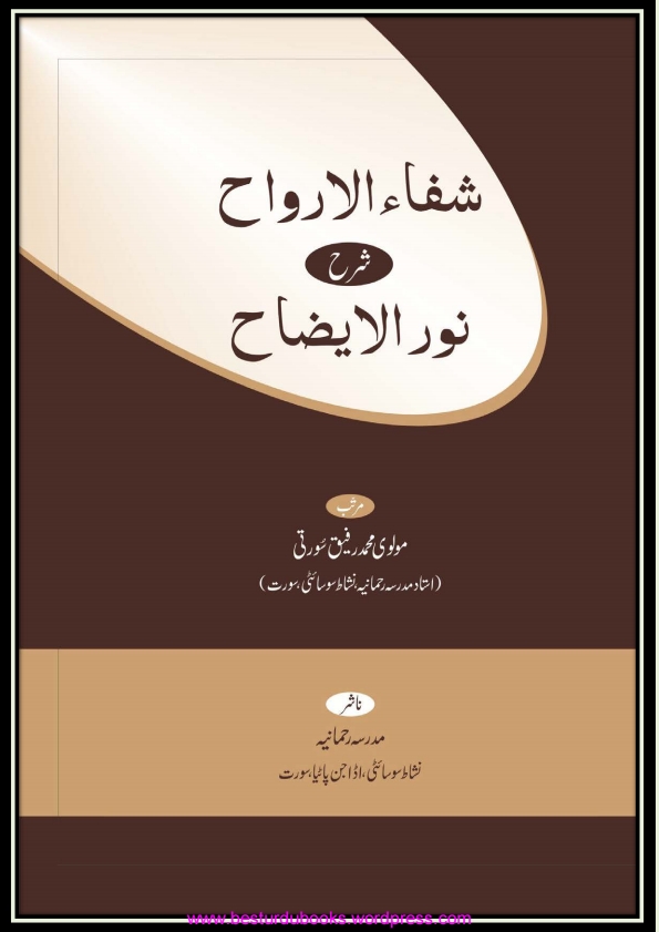 شفاء الارواح اردو شرح نور الایضاح