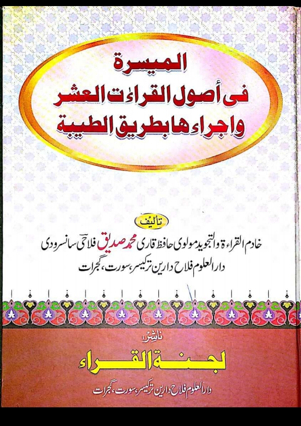 المیسرة فی اصول القراءت العشرة