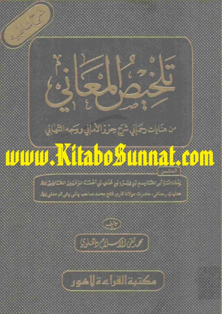 تلخیص المعانی شرح شاطبیہ