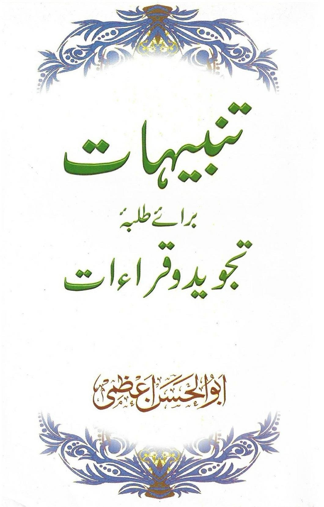 تنبیہات برائے طلبہ تجوید وقراءات