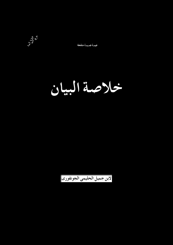 خلاصة البیان