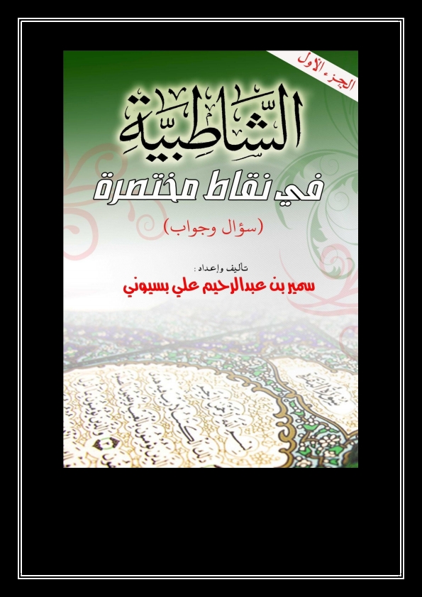 الشاطبية في نقاط مختصرة سؤال وجواب