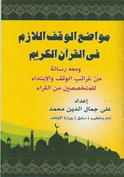 مواضع الوقف اللازم في القرآن الكريم
