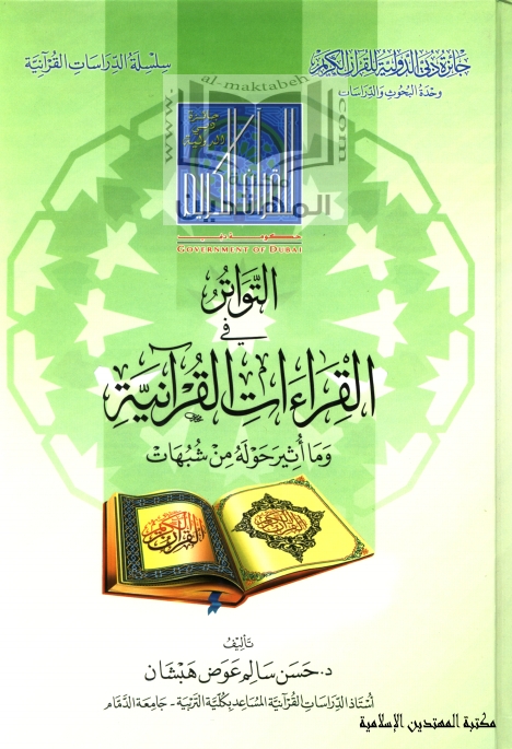 التواتر في القراءات