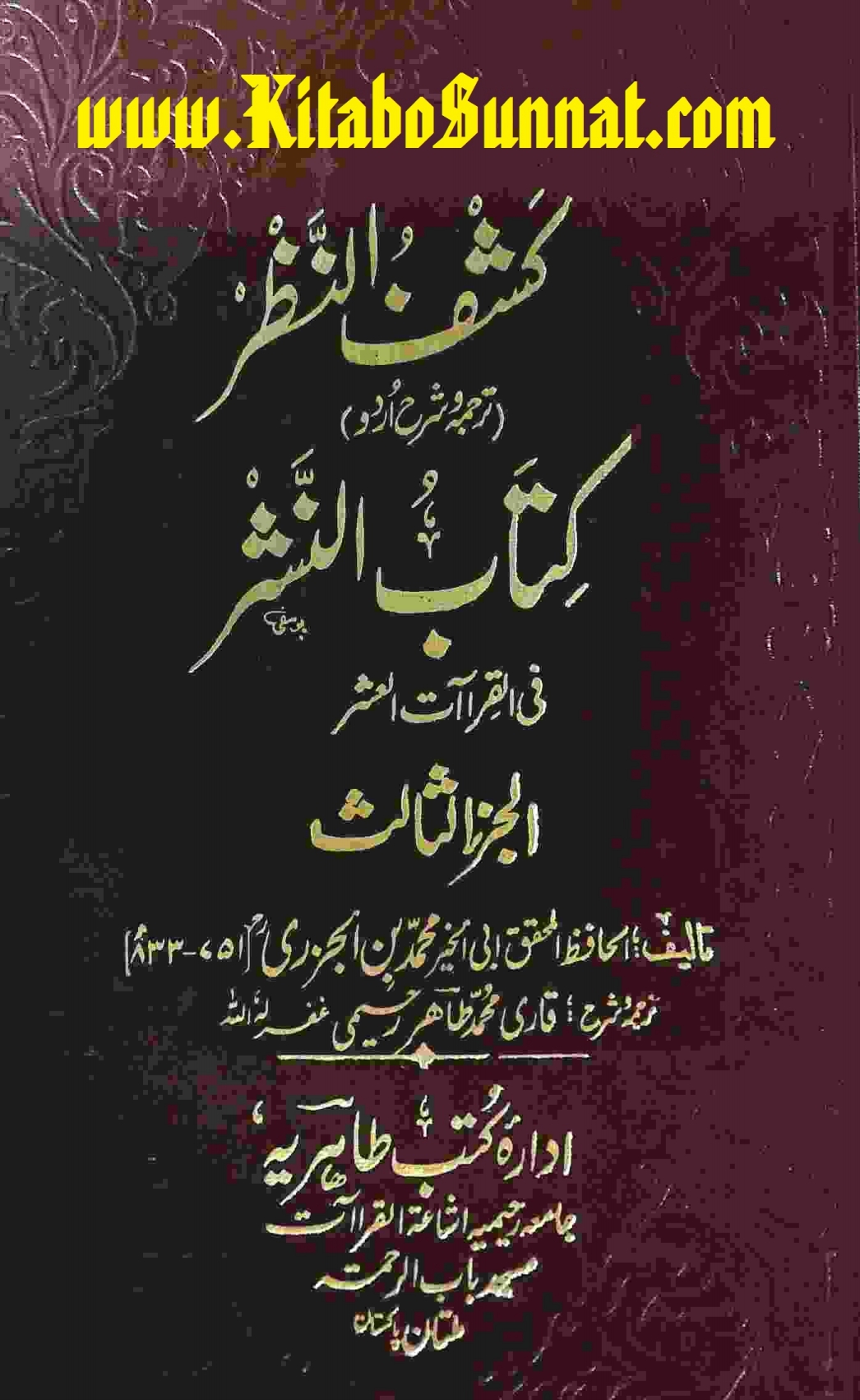 کشف النظر ترجمہ و شرح اردو کتاب النشر فی القراآت العشر جلد سوم