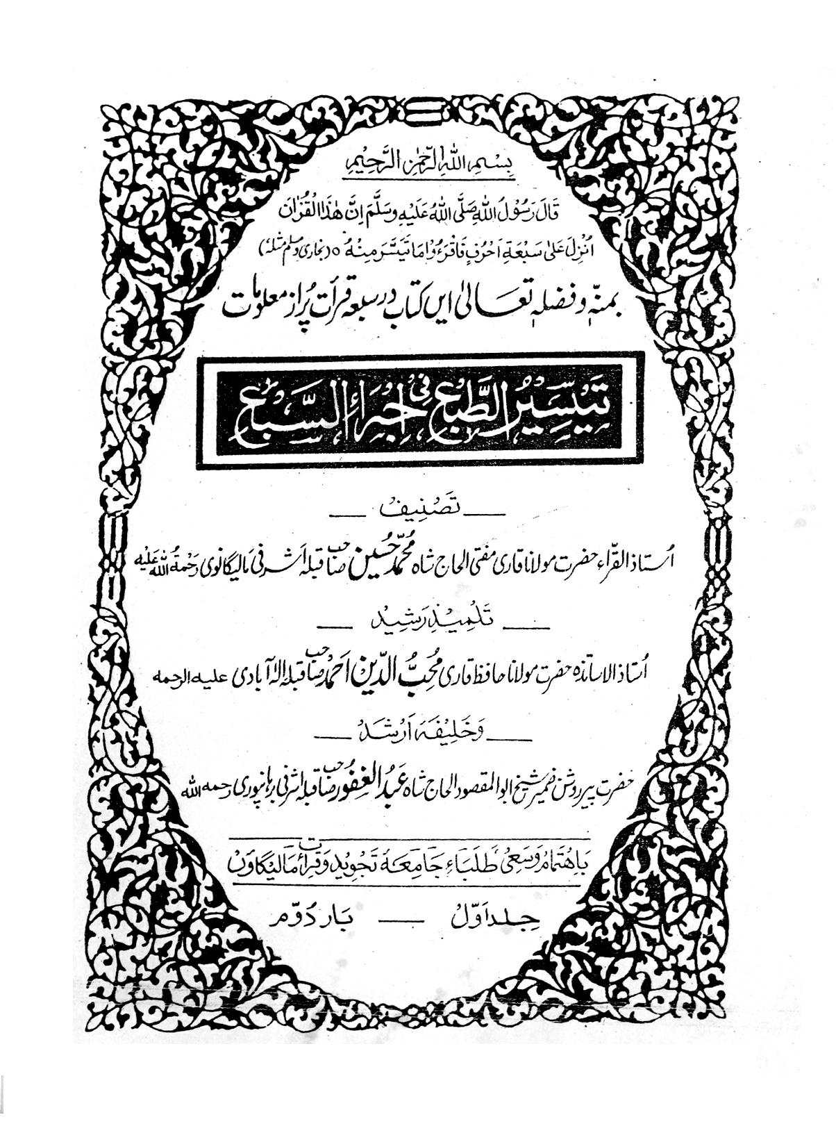قرآت سبعہ کے قاریوں اور ان کے دو راویوں کا مختصر تذکرہ