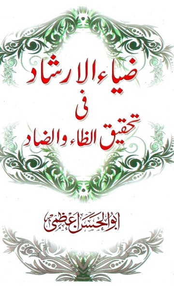 ضیاء الارشاد فی تحقیق الظاء والضاد