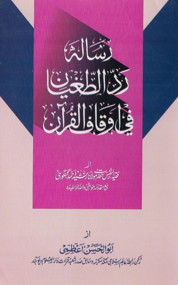 ردالطغیان فی اوقاف القرآن
