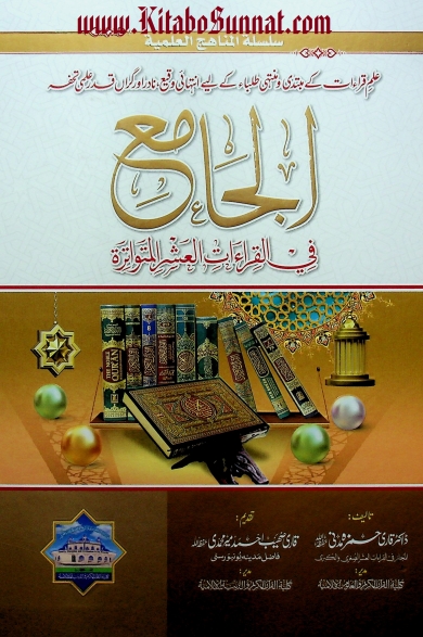 الجامع فی القراءات العشر المتواترۃ
