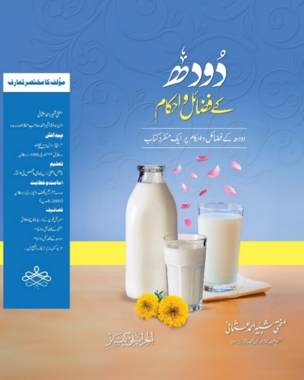 دودھ کے فضائل واحکام