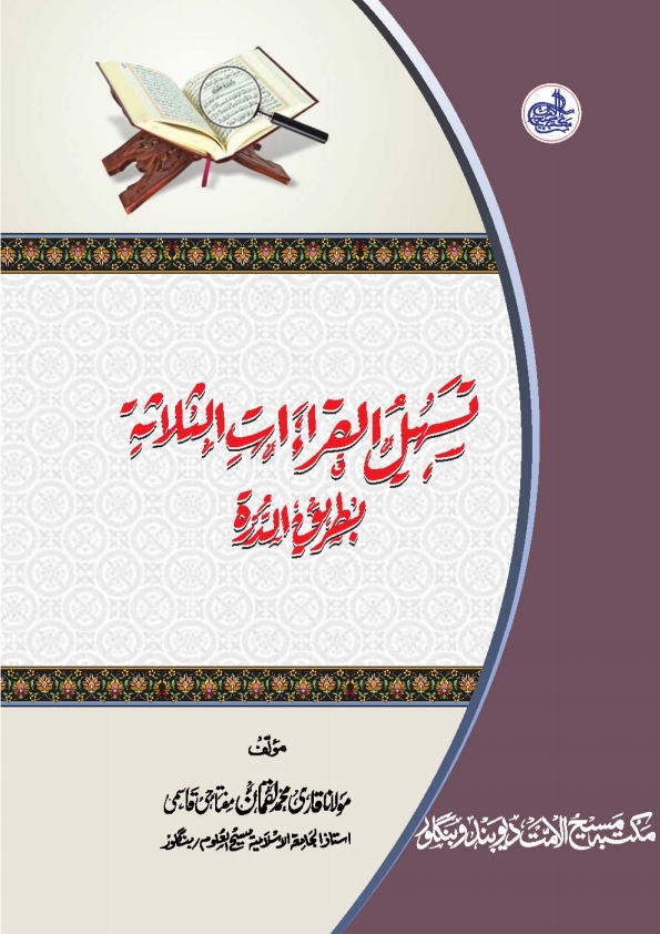 تسہیل القراءت