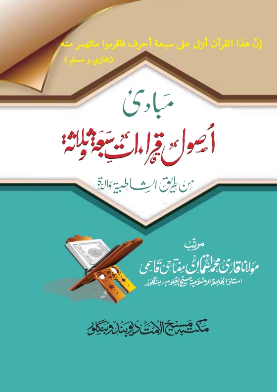 مبادی اصول قراءات سبعہ و ثلاثہ