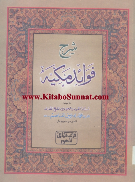 فوائد مکیہ