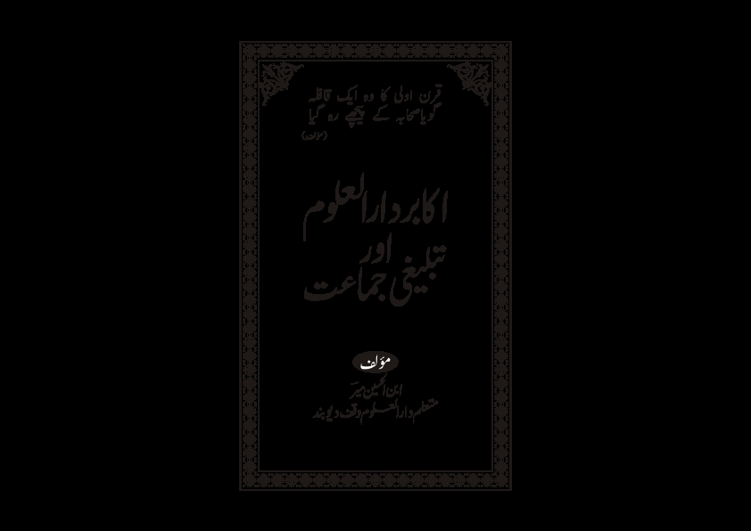اکابردارالعلوم دیوبند اورتبلیغی جماعت