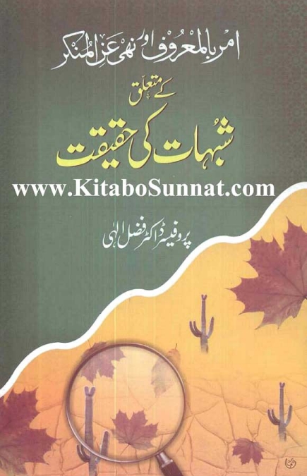امر بالمعروف و نہی عن المنکر کے متعلق شبہات کی حقیقت