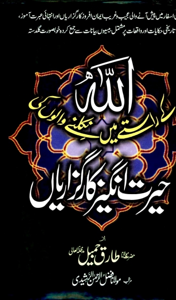 اللہ کے راستے میں نکلنے والوں کی حیرت انگیز کار گزاریاں