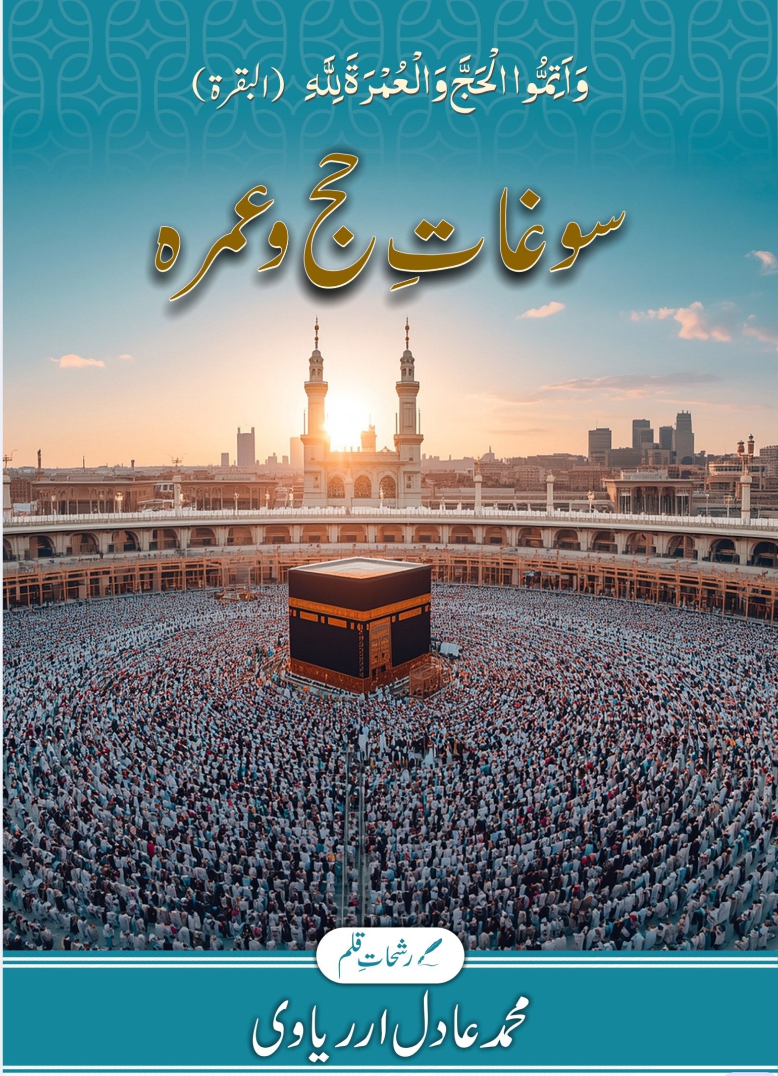 سوغات حج و عمرہ