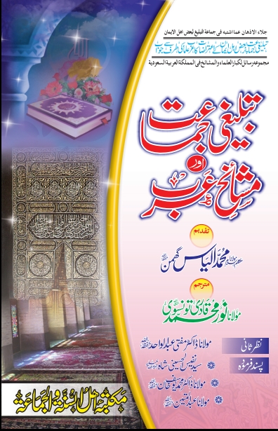 تبلیغی جماعت اور مشائخ عرب