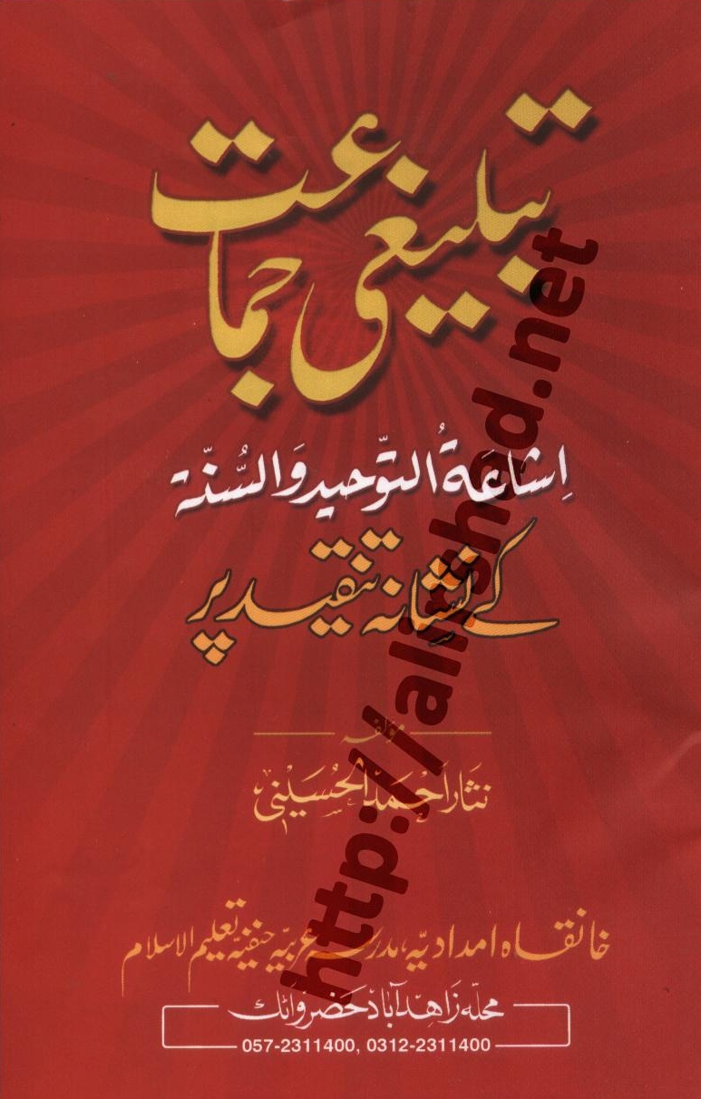 تبلیغی جماعت اشاعت توحید و سنتہ