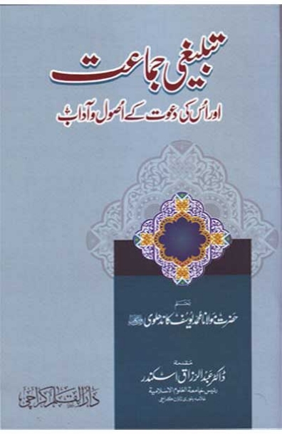 تبلیغی جماعت اور اس کے دعوت کے اصول